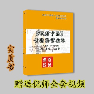 《漢唐中醫專用藥方全集》倪海廈系列修訂金裝版漢唐中醫館人紀配套資料 送倪師全套頻道