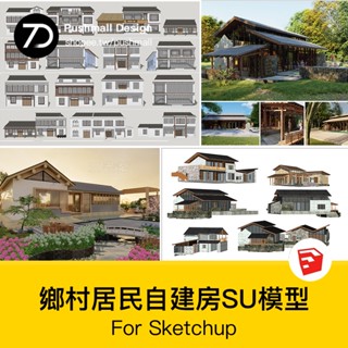 非實物sketchup模型｜ 鄉村民居美麗新農村民宿民房住宅鄉鎮改造新中式建築自建房su模型
