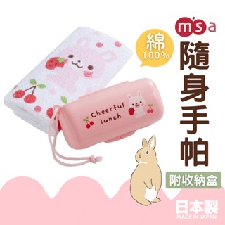 【現貨】日本製 msa 兒童隨身毛巾 純棉毛巾 附收納盒 洗臉 吸汗 手帕 方巾 擦手巾 兔子 幼兒園艾樂屋家居館