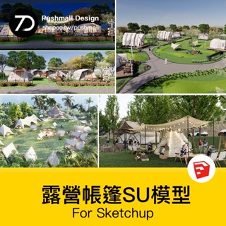非實物sketchup模型｜ 現代新中式戶外天幕露營營地野營帳篷民宿客棧酒店SU模型