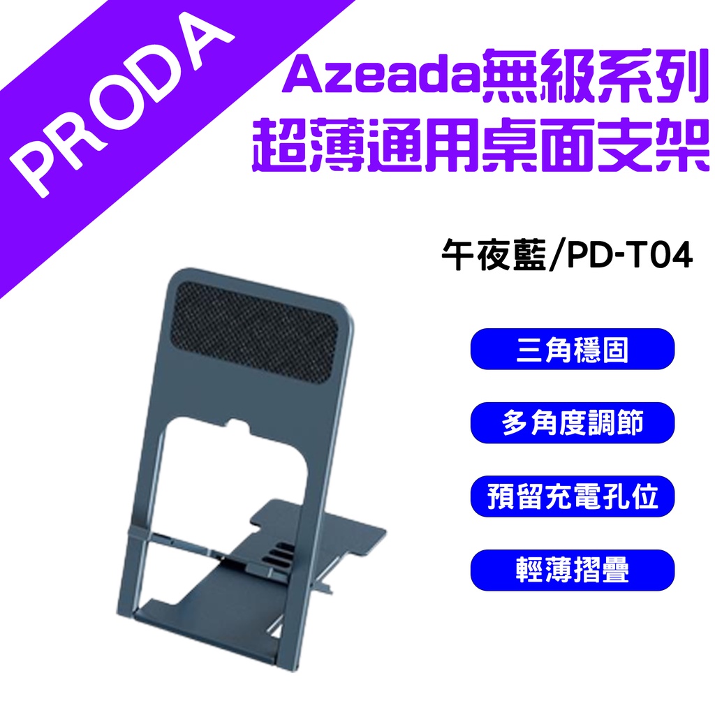 →台灣現貨← PRODA   i機達人 Azeada 超薄便攜支架 PD-T04 桌面支架 手機支架
