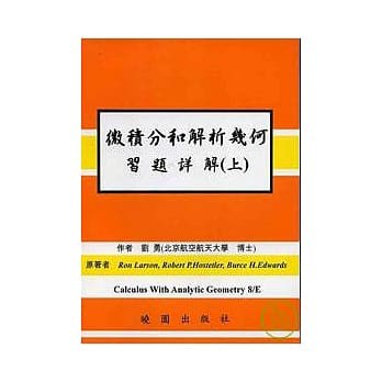 &lt;姆斯&gt;微積分何解析幾何習題詳解 8/E(上) LARSON(劉勇) 曉園 9789571206455 &lt;華通書坊/姆斯&gt;