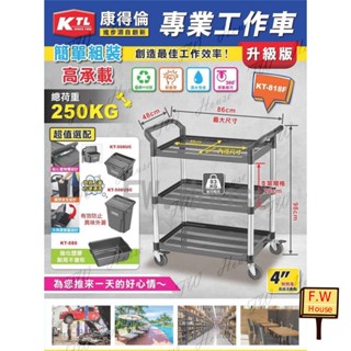 附發票 康得倫 KT-818F 三層工作推車 手推車 清潔車 餐車 回收車 廚餘車 餐具 餐車 收納車 置物車 工業 清