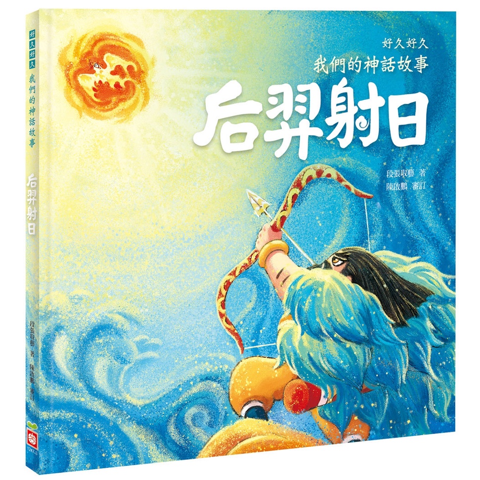 💛全新現貨💛《幼福》好久好久，我們的神話故事：后羿射日💖小小孩💖