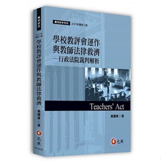 <姆斯>學校教評會運作與教師法律救濟：行政法院裁判解析(二版) 翁國彥 元照 9789575115838 <華通書坊/姆斯>