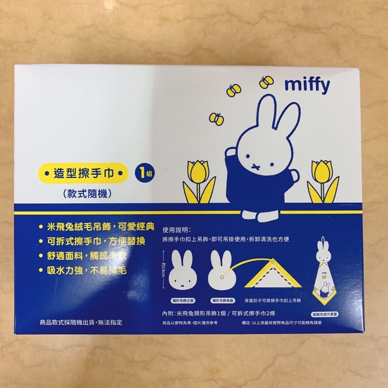 【🐷🐷小舖Shop.】Miffy 立體絨毛擦手巾