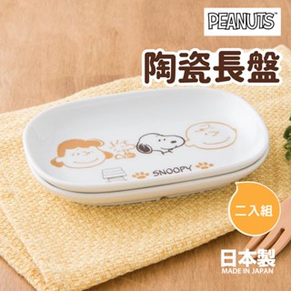 【現貨】日本製 美濃燒 史努比 陶瓷長盤 2入 餐盤 點心 水果 碗盤 餐具 PEANUTS Snoopy艾樂屋家居館