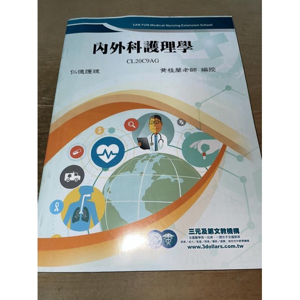 【仁德護理】內外科護理學 黃桂蘭老師 CL20C9AG  三元及第 書況新 312頁 @8A 二手書