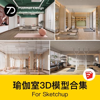 非實物sketchup模型｜ 瑜伽室瑜伽館瑜伽墊瑜伽球訓練室教室舞蹈室私教3d模型3dmax現代