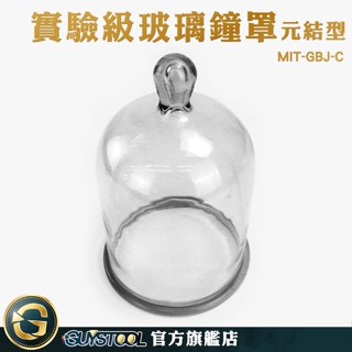 GUYSTOOL 玻璃擺飾 玻璃罩盅 實驗器材 防塵罩 MIT-GBJ-C 玻璃罩永生花 鐘罩 花盅 展示罩 蠟燭罩