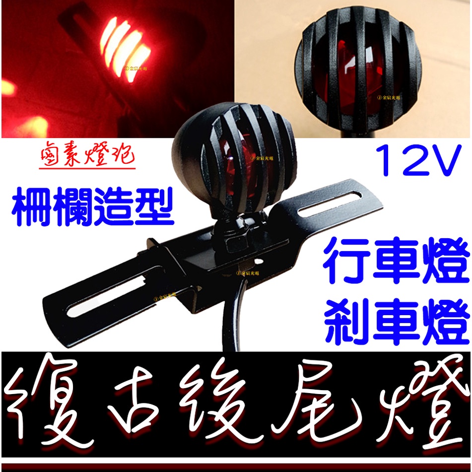 【金秋電商】復古 柵欄 剎車燈 後尾燈 車牌燈 尾燈 方向燈 金屬 LED 檔車 野狼 後燈 英倫  哈雷 KTR 雲豹