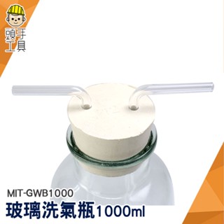 頭手工具 洗氣瓶 玻璃器皿 抽氣瓶 MIT-GWB1000 多功能瓶 洗去氣體中雜質 教學儀器