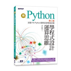 <姆斯>【現貨】用Python學程式設計運算思維(第二版)(涵蓋ITS Python國際認證模擬試題) 李啟龍 碁峰 9786263241893 <華通書坊/姆斯>