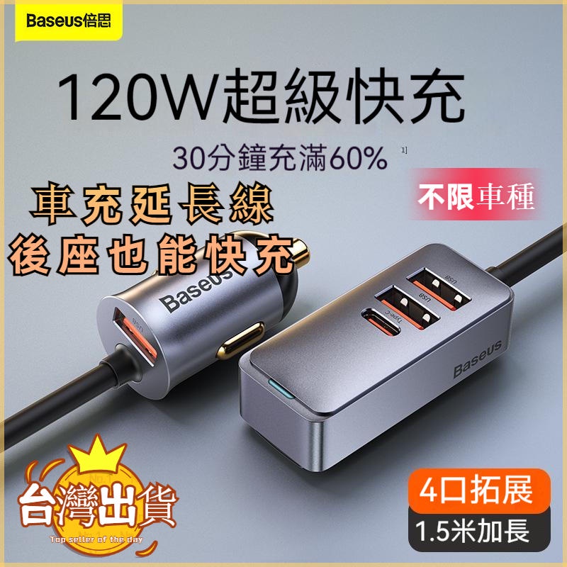 BASEUS/倍思 120W 車充延長插座 延長線 車用充電器 延長線 多口快充 四孔充電 車用延長多口充電座typec