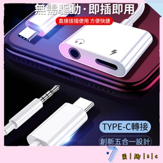 Type C轉接頭 3.5mm耳機轉接頭 雙Type C轉接器 適用安卓Type C三星OPPO小米ASUS華為SONY