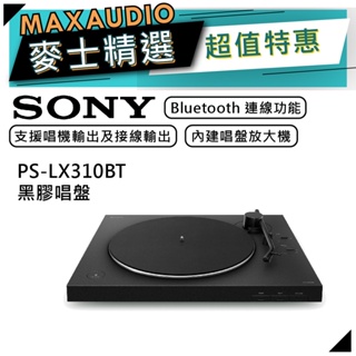 SONY 索尼 PS-LX310BT | 無線藍牙黑膠唱盤 | 黑膠唱盤 | SONY黑膠唱盤
