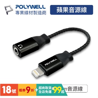 【POLYWELL】Lightning轉3.5mm 音源耳機轉接線 / 適用iPhone ┃台灣現貨