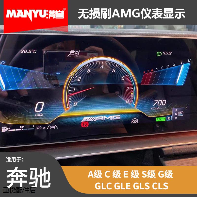 原廠賓士配件改裝適用賓士A/C級E級S級GLC級GLE級GLS級CLS免拆屏無損刷AMG儀錶顯示