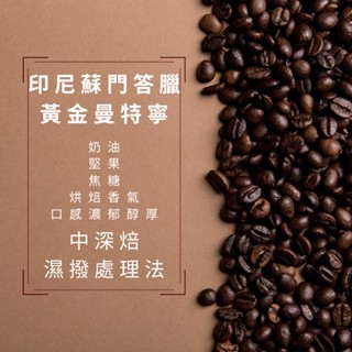 《樂沃咖啡》精品咖啡 蘇門答臘 黃金曼特寧 濕撥法 中深焙 ❤️情人節活動～全館8折❤️精品 咖啡豆 濾掛