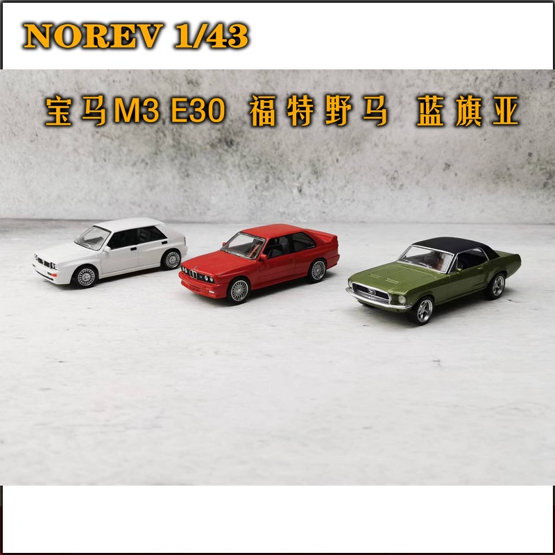 現貨NOREV 1/43 寶馬M3E30 福特野馬 藍旗亞 合金汽車模型收藏擺件成品模型