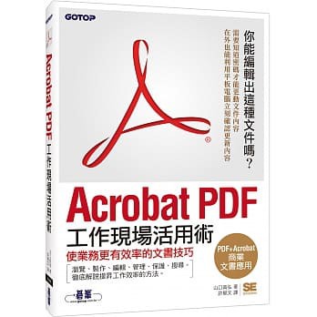 &lt;姆斯&gt;ACROBAT PDF工作現場活用術 (全彩) 碁峰 9789863473565 &lt;華通書坊/姆斯&gt;