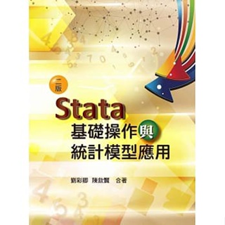 <姆斯>Stata基礎操作與統計模型應用(二版) 劉彩卿, 陳欽賢 雙葉 9789579096690 <華通書坊/姆斯>