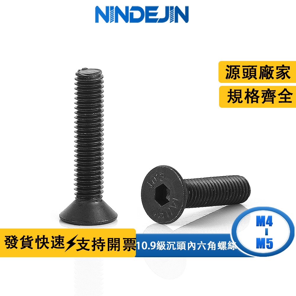 NINDEJIN 10.9級沉頭平頭內六角螺絲螺釘M4 M5高強度內六角螺栓DIN7991