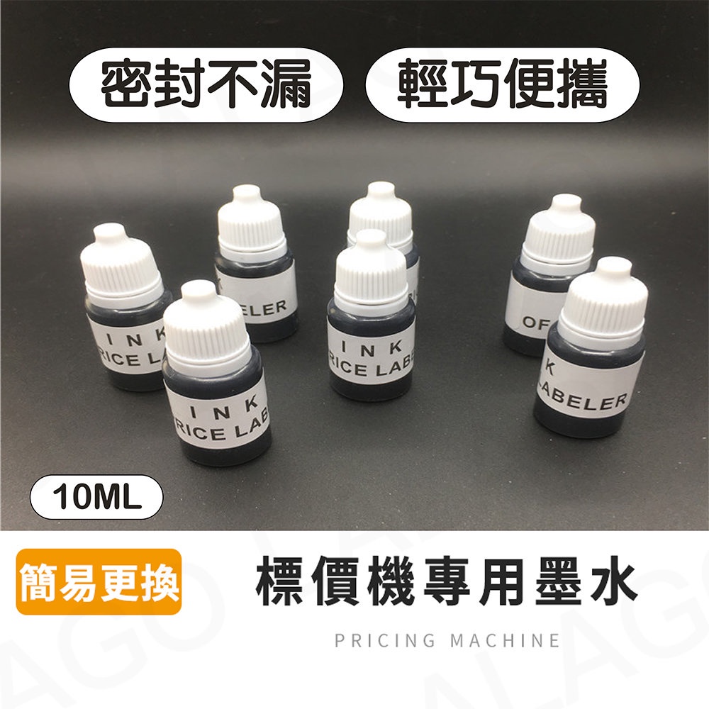 【拉拉購】標價機專用墨水 適合任何標價機 標籤機 打標機 標價機油墨 墨球 墨芯 墨輪專用墨水 墨油 墨水