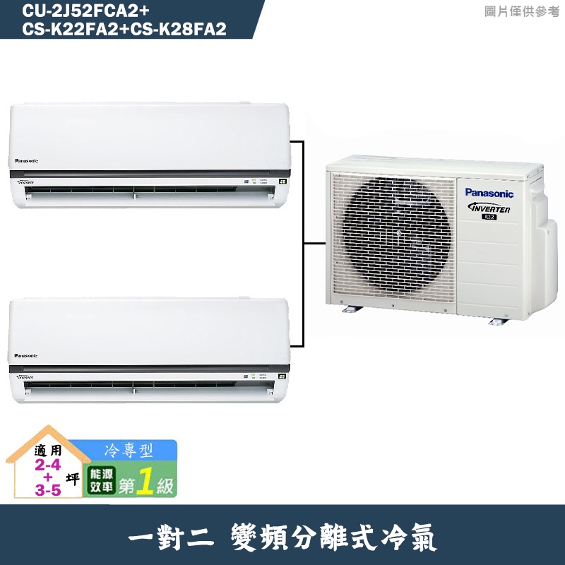 國際牌【CU-2J52FCA2/CS-K22FA2/CS-K28FA2】一對二變頻冷氣(冷專型)標準安裝