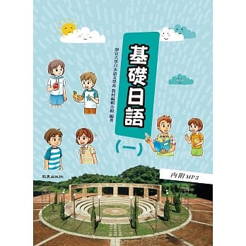 &lt;姆斯&gt;基礎日語(一)(書＋1MP3) 靜宜大學日本語文學系教材編輯小組 致良 9789577868800 &lt;華通書坊/姆斯&gt;