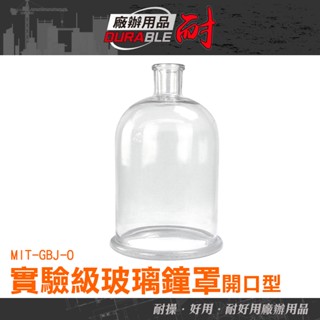 耐好用廠辦用品 玻璃鐘罩 不凋花 玻璃罩盅 開口型 寬口玻璃瓶 玻璃罩 展示罩 開口型 燈罩 永生花 GBJ-O