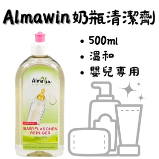 《德國AlmaWin》奶瓶清潔劑 500ml 奶瓶 奶嘴 嬰兒餐具 清潔 嬰兒專用 溫和