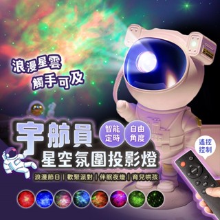 『拚全臺最低價🔥』太空宇航員 遙控定時 星空投影燈 投影燈 星空燈 宇宙燈 星光投影 氣氛燈 小夜燈 極光投影 生日禮物