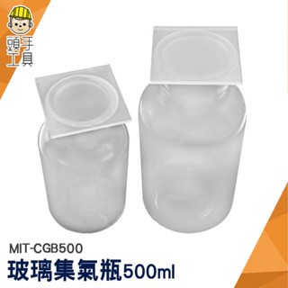 頭手工具 廣口瓶 樣本瓶 氣體收集瓶 藥罐 MIT-CGB500 小瓶子 廣口玻璃罐 展示瓶