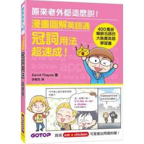 &lt;姆斯&gt;漫畫圖解英語通--冠詞用法超速成！(400萬冊暢銷名師的大熱賣英語 碁峰 9789864769230 &lt;華通書坊/姆斯&gt;