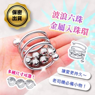 彰化迅速出貨💞螺旋六珠 金屬鎖精環 屌環 鎖精環 陰莖環 不鏽鋼鎖精環 JJ環 陽具束縛套 陽具加粗 刺激 鳥環 G13
