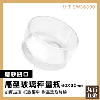 【丸石五金】玻璃萬用罐 藥粉罐 磨砂瓶口 圓罐 定量瓶 稱量瓶 MIT-GWB6030 樣品瓶
