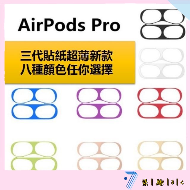 Airpods 3代防塵貼 蘋果 airpods pro 防塵貼 防塵內貼 適用 airpods 一代 二代 耳機防塵貼