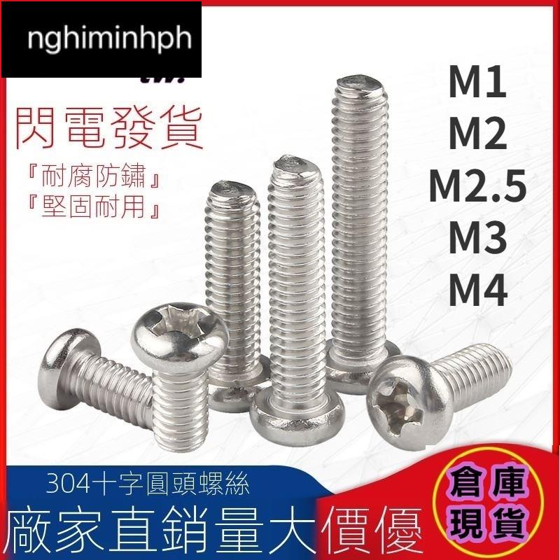 💯台灣公司💯200顆十字圓頭螺絲釘304不鏽鋼PM平尾螺栓M1/M2/M2.5/M3/M4