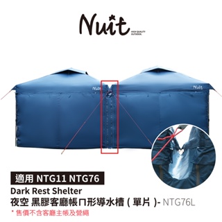 【努特NUIT】NTG76L 夜空 黑膠客廳帳備件-黑膠邊布(單門版) 單片 適用NTG76 NTG11 27秒帳 客廳