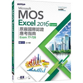 <姆斯>Microsoft MOS Excel 2016 Expert 原廠國際認證應考指南 (Exam 77-728) 王仲麒 碁峰 9789864766048 <華通書坊/姆斯>