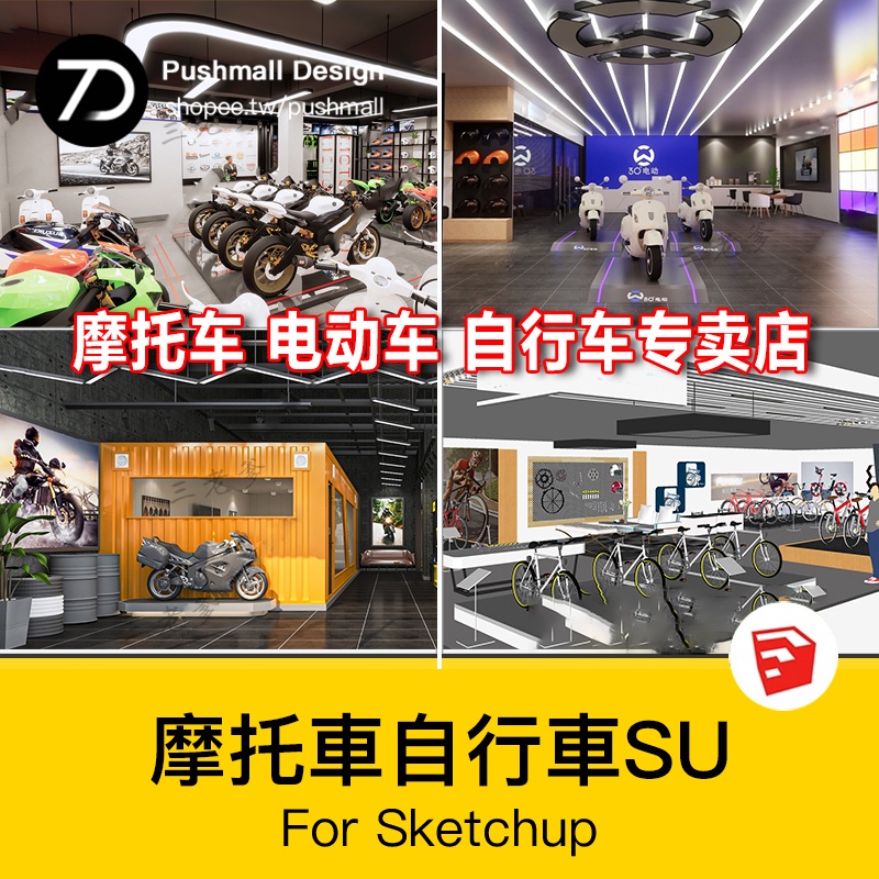 [SU模型] sketchup草圖大師現代風格自行車摩托車專賣店鋪車行設計SU模型庫