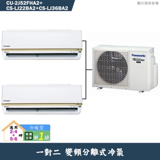 國際牌【CU-2J52FHA2/CS-LJ22BA2/CS-LJ36BA2】一對二變頻冷氣(冷暖型)標準安裝