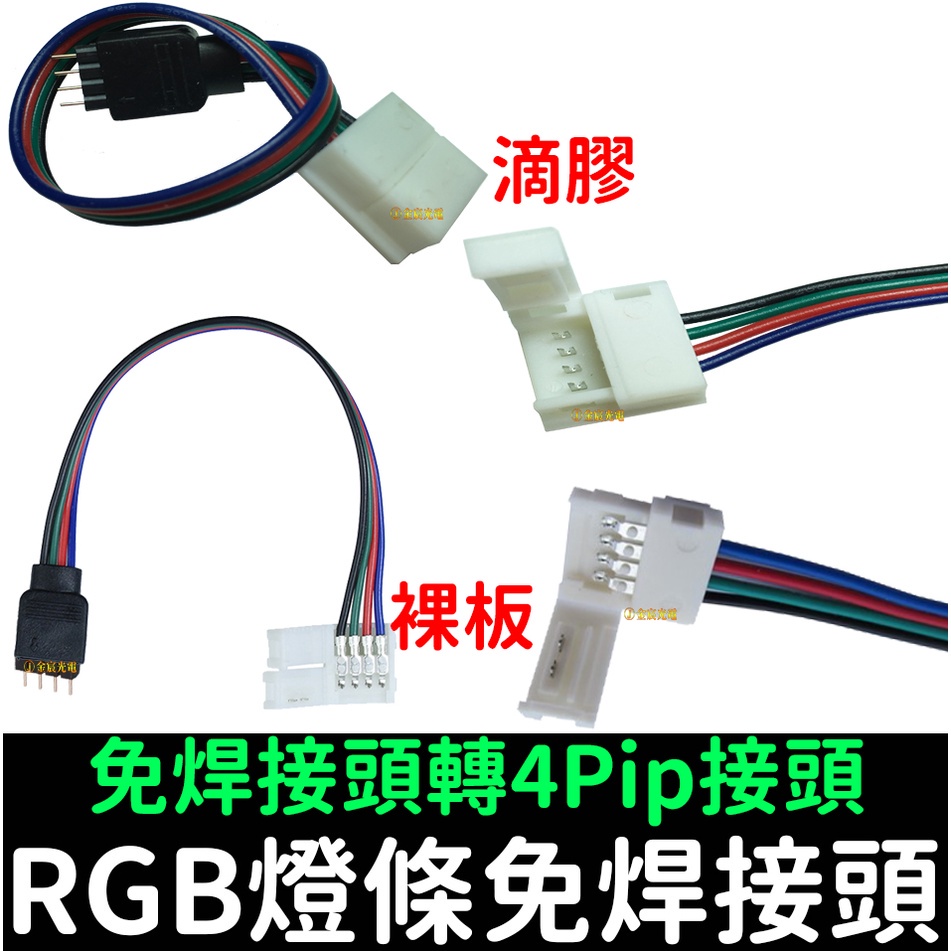 【金宸光電】4pin 免焊雙頭 10mm 對接線 連接線 5050燈條 RGB 轉4pin 燈條夾 LED 雙頭連接