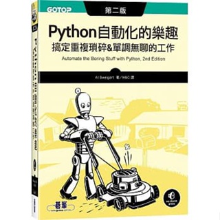 <姆斯>Python 自動化的樂趣：搞定重複瑣碎&單調無聊的工作(第二版) H&C 碁峰 9789865025977 <華通書坊/姆斯>