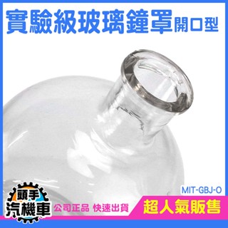 《頭手汽機車》花盅 展示罩 實驗玻璃罩 玻璃盒 復古玻璃 永生花 玻璃瓶子 燈罩 理化實驗 GBJ-O