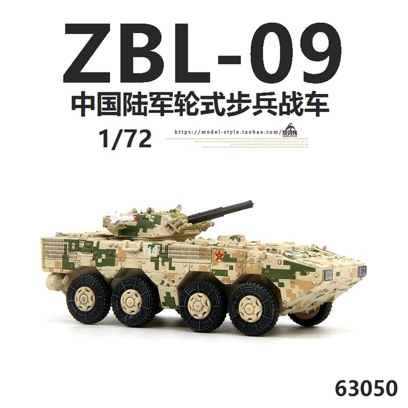 現貨威龍63050中國ZBL-09式八輪裝甲步兵戰車沙漠數位IFV成品模型1/72