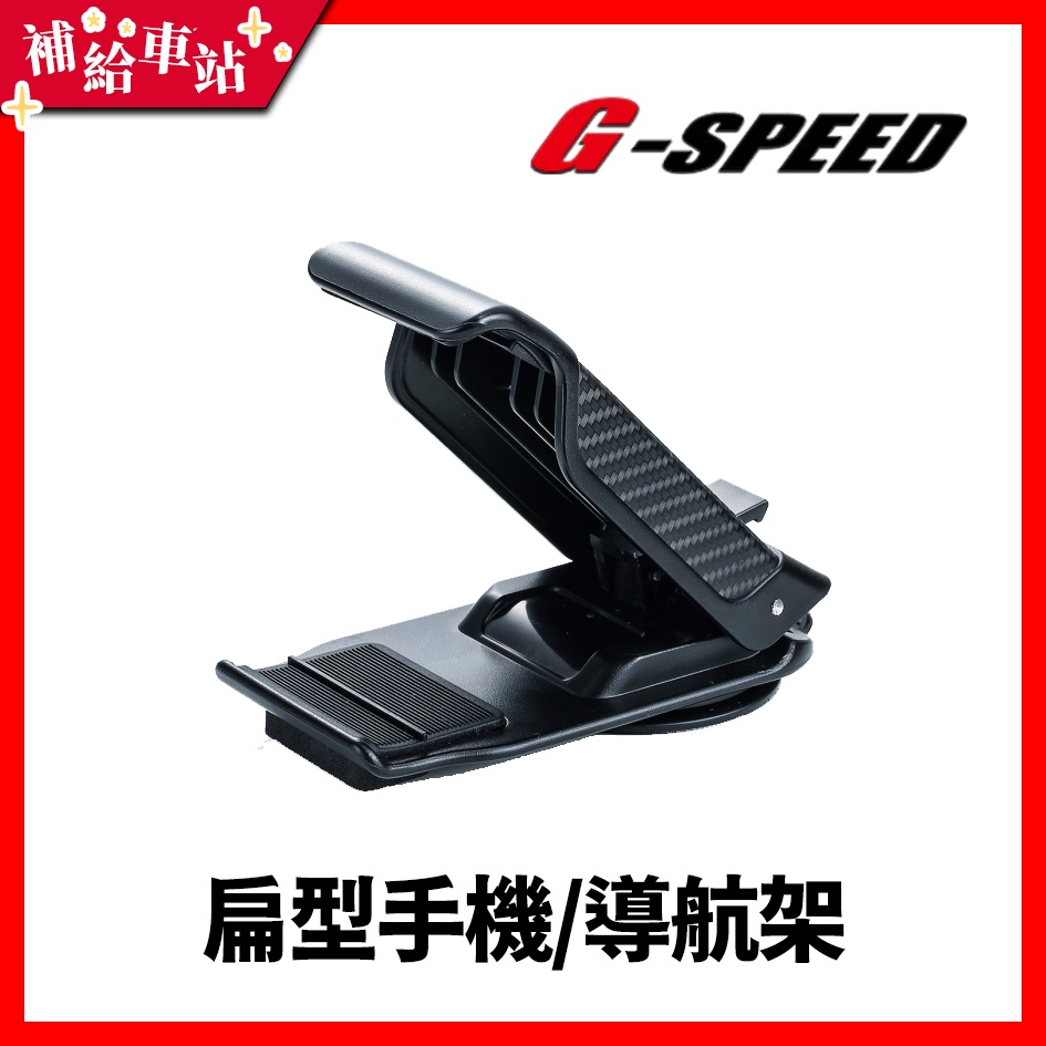 【補給車站】G-SPEED 扁型手機架 扁形導航架 PR-86 │車內導航座 車用手機夾 黏性矽膠吸盤固定架