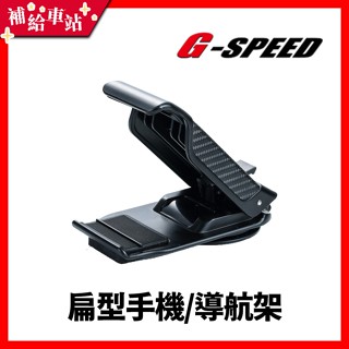 【補給車站】G-SPEED 扁型手機架 扁形導航架 PR-86 │車內導航座 車用手機夾 黏性矽膠吸盤固定架