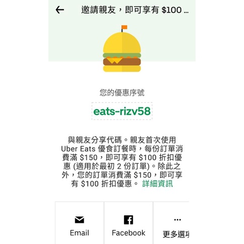 Uber Eats優食首次訂餐優惠碼eats-rizv58，自由取用